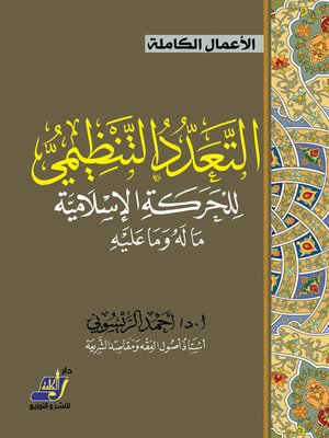 cover image of التعدد التنظيمي للحركة الإسلامية ما له وما عليه